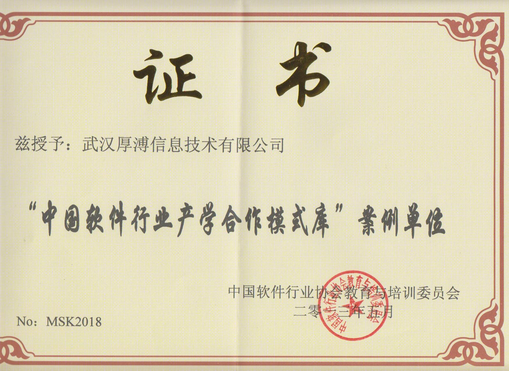 中國軟件行業(yè)產(chǎn)學(xué)合作模式庫案例單位證書(shū)