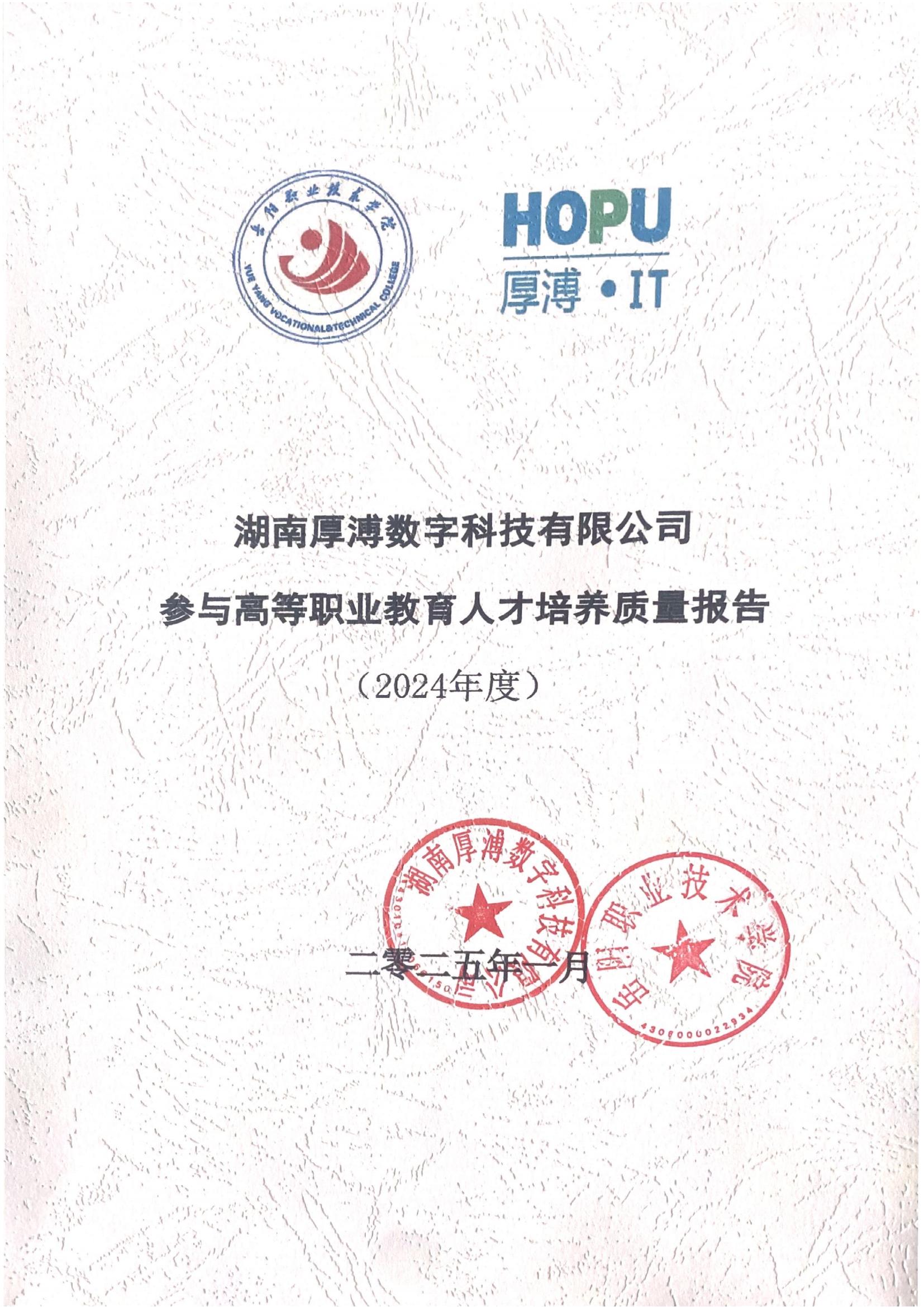 湖南厚溥數(shù)字科技有限公司參與高等職業(yè)教育人才培養(yǎng)質(zhì)量報告_00.jpg